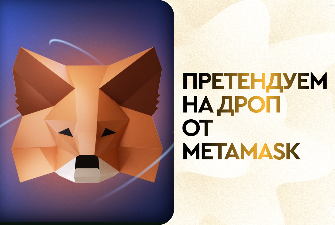 Претендуем на дроп от Metamask