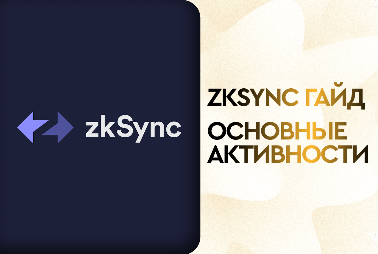 Гайд по основным активностям в экосистеме zkSync