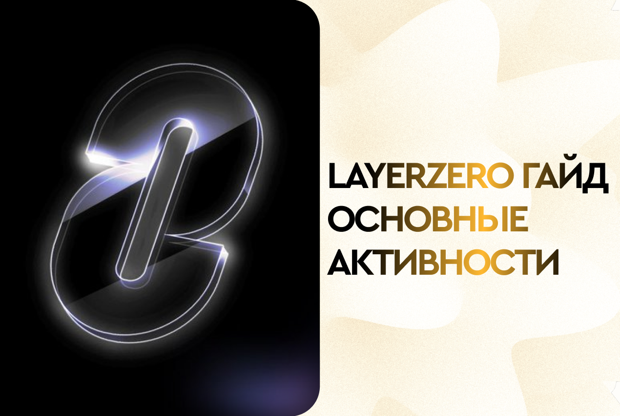 Гайд по основным активностям в экосистеме LayerZero