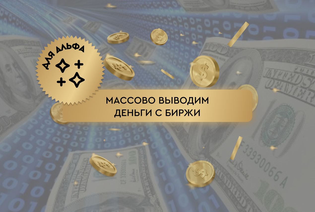 Массово выводим деньги с биржи на кошельки