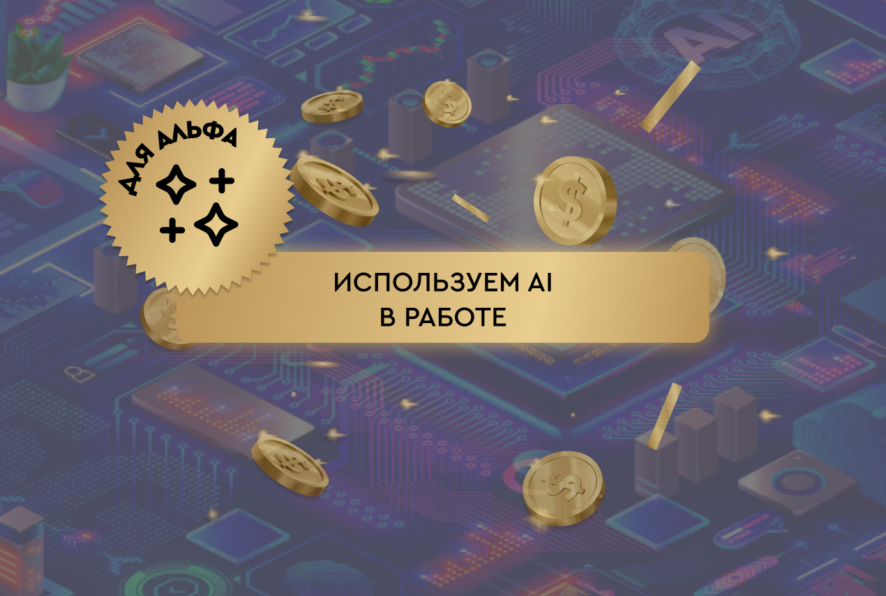 Используем AI в повседневной работе