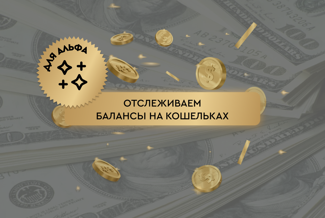 Отслеживаем балансы кошельков