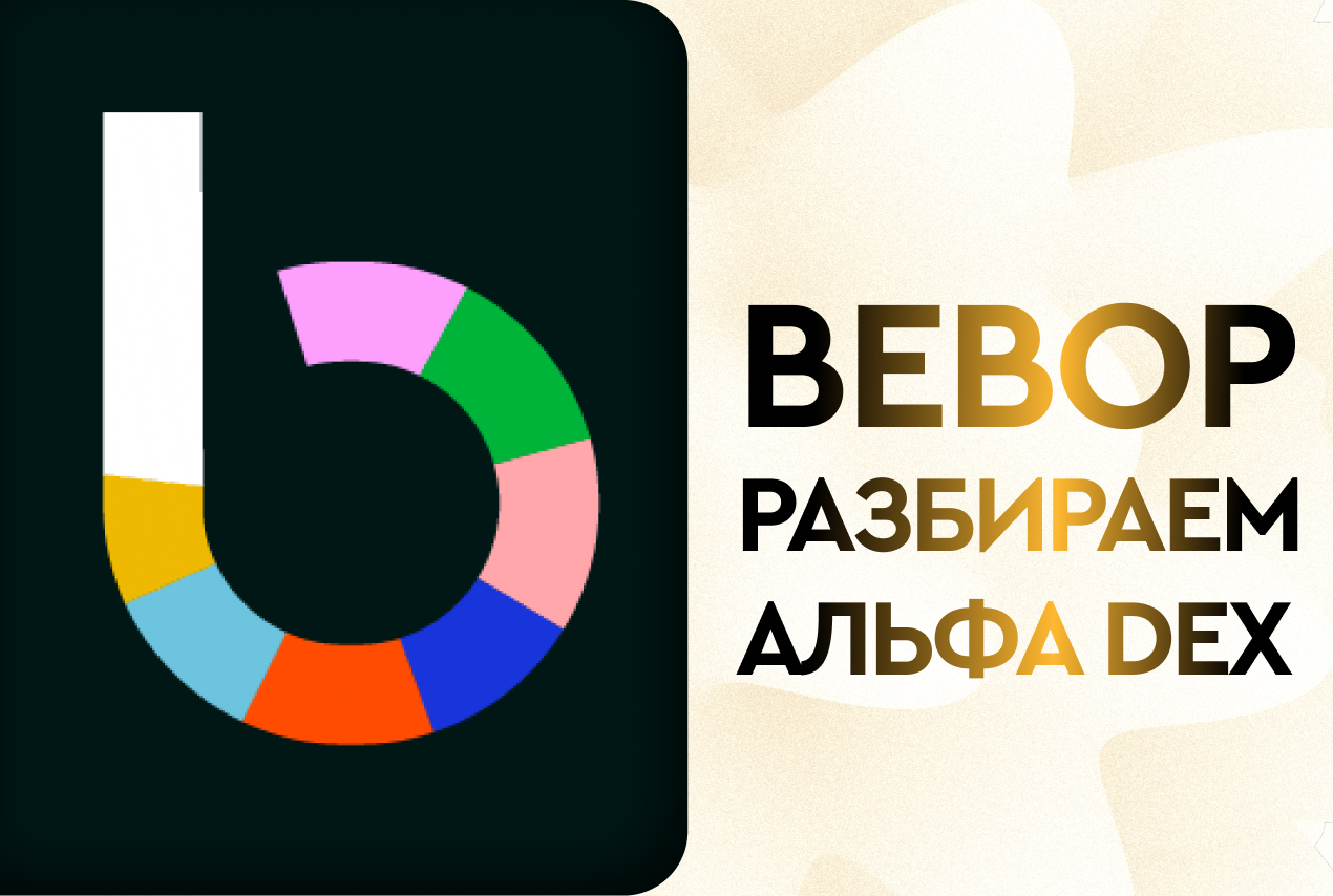 Bebop: DEX для простых и удобных свапов