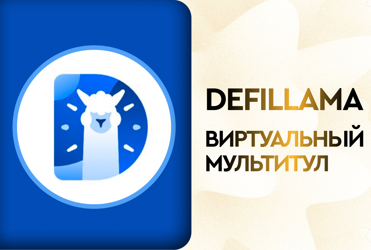 DeFiLlama: виртуальный мультитул