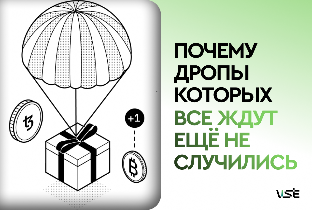 Почему крупные дропы до сих пор не случились