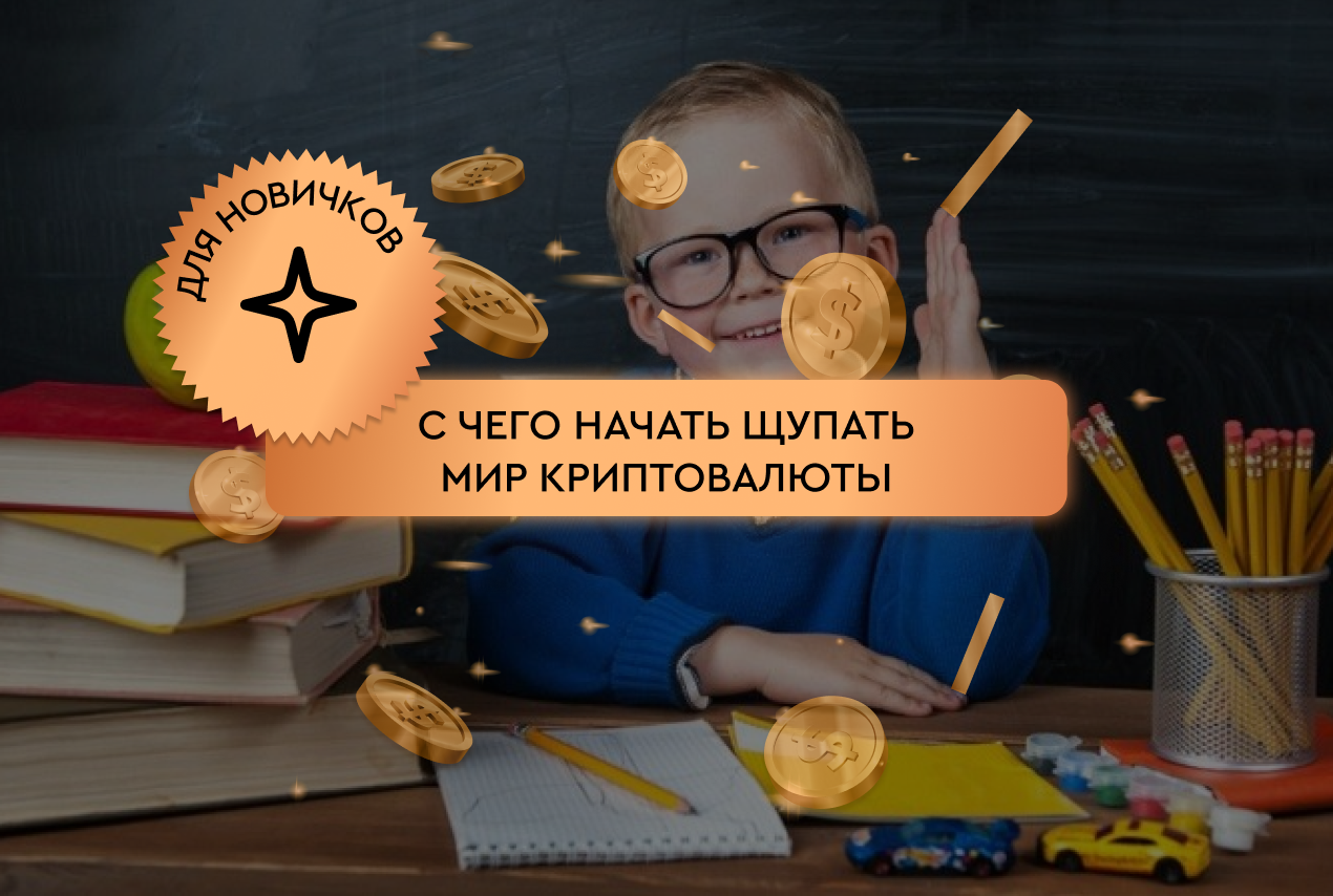 С чего начать щупать мир криптовалют?