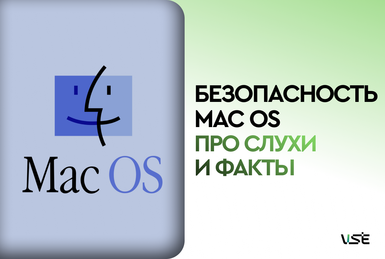 Про безопасность в macOS