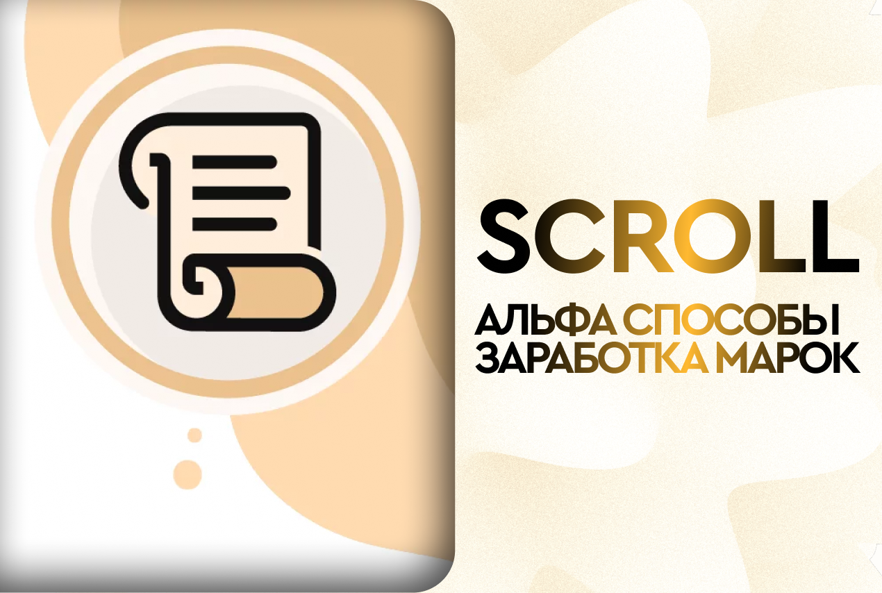 Мануал по Scroll (часть 2)
