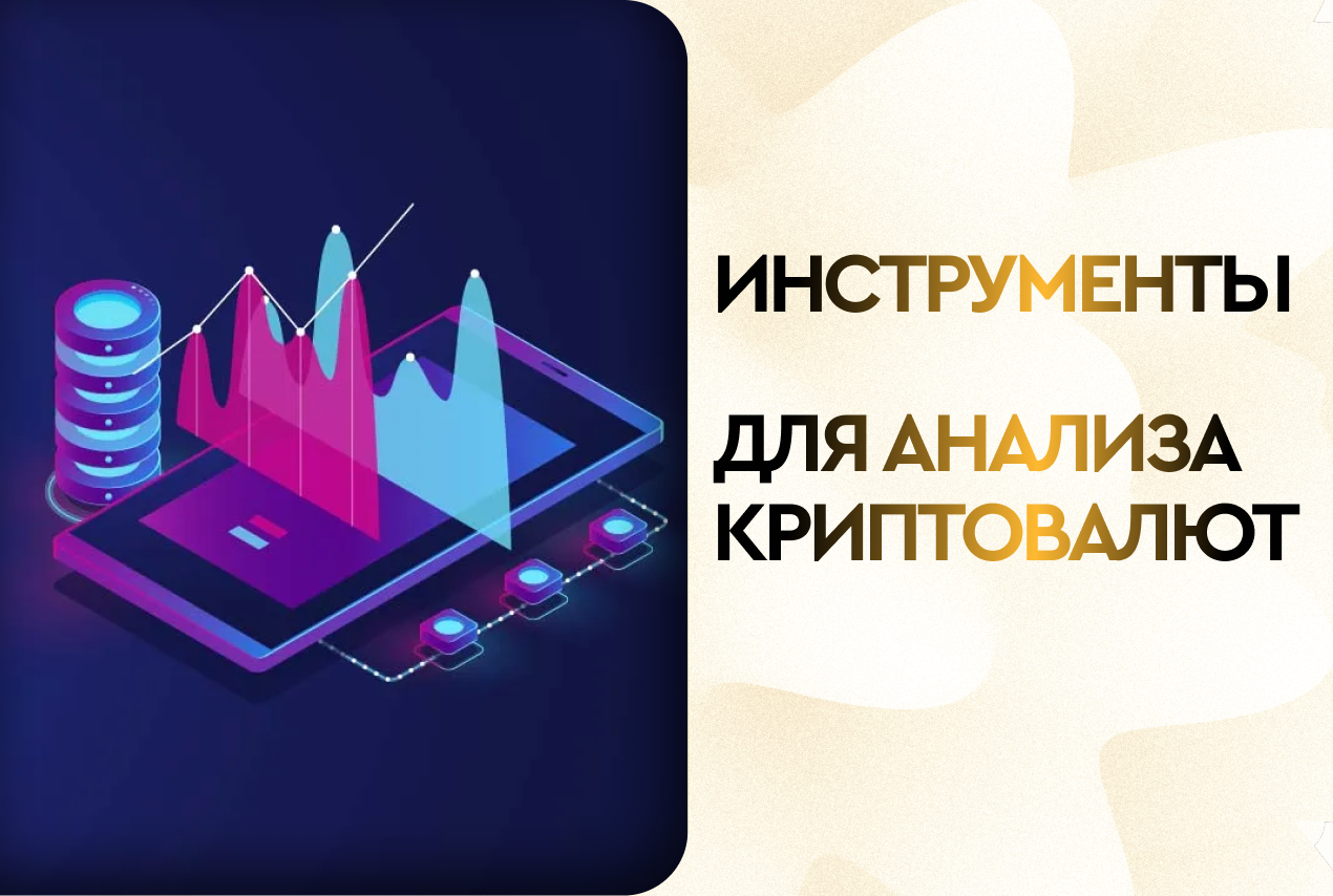 Инструменты для фундаментального анализа крипторынка