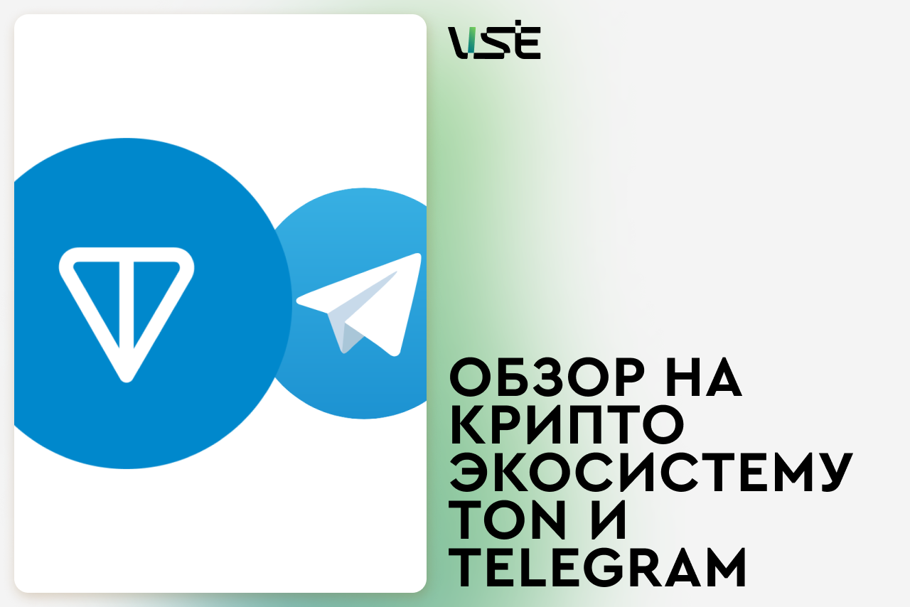 Про экосистему TON и Telegram