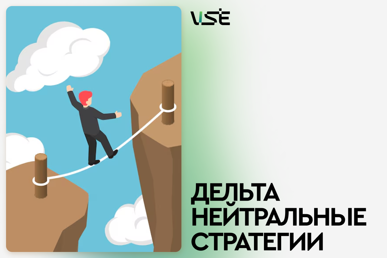 Про дельта-нейтральные стратегии