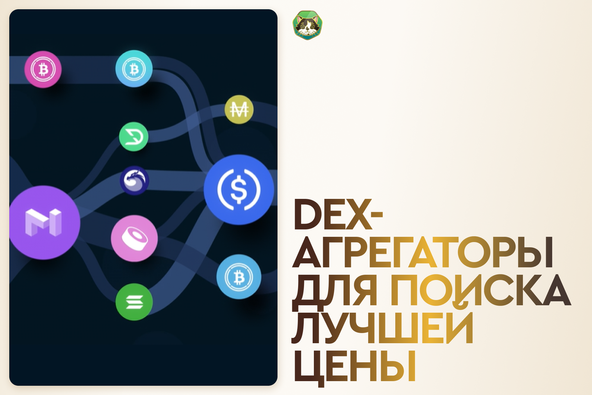 DEX-агрегаторы для поиска лучшей цены