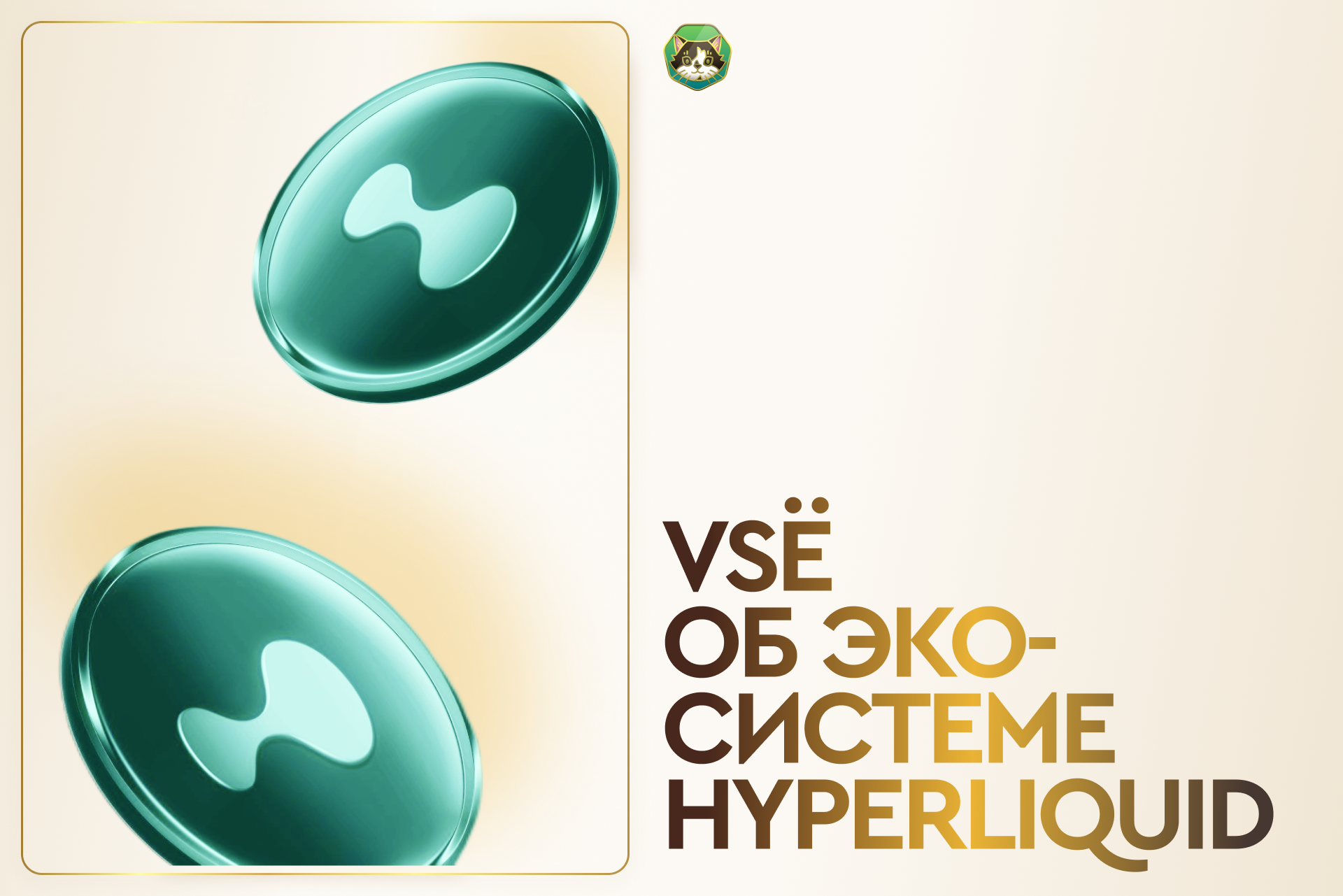 Обзор экосистемы HyperLiquid
