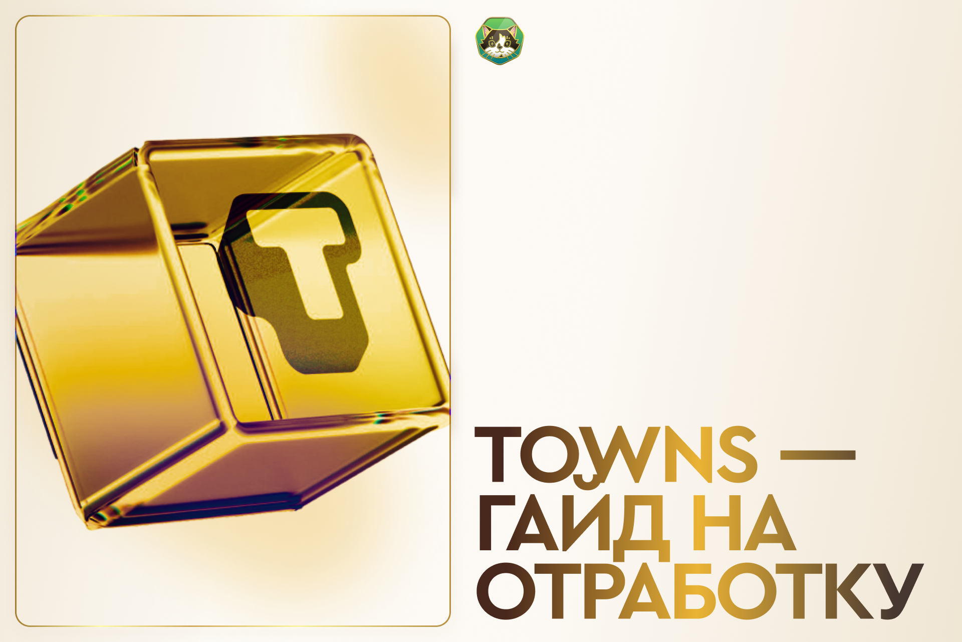 Towns - гайд на отработку