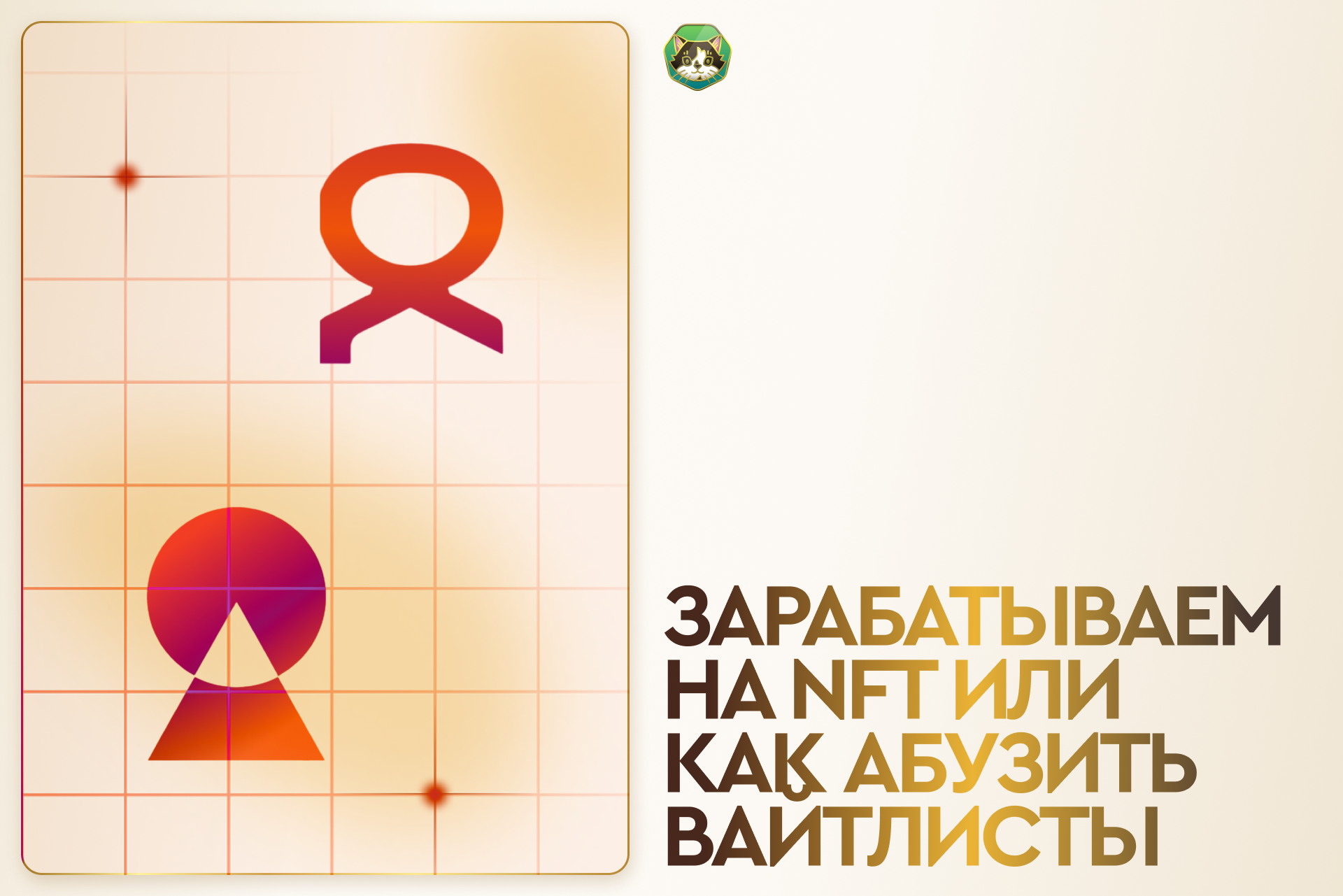 Зарабатываем на NFT или как абузить вайтлисты