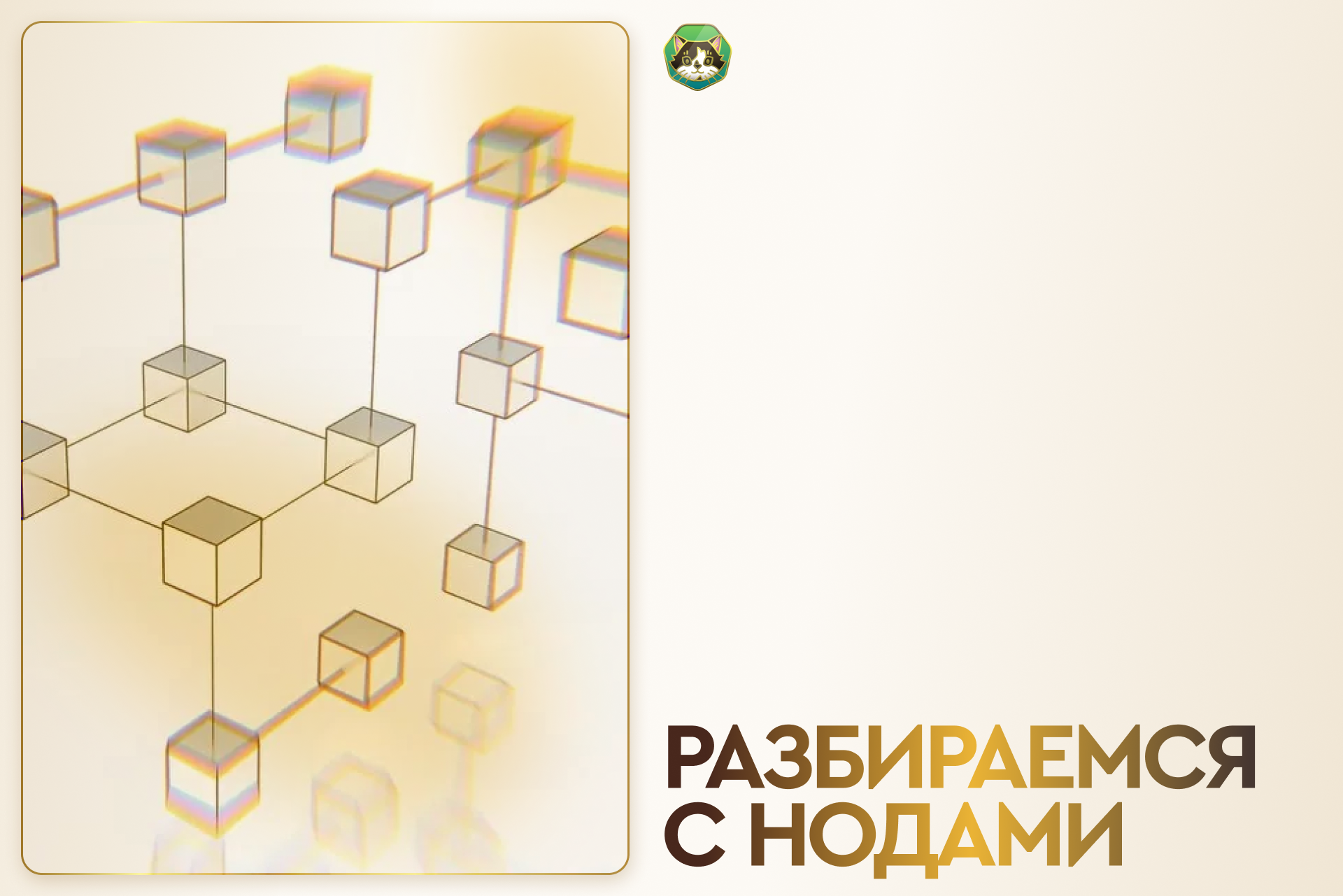 Разбираемся с нодами