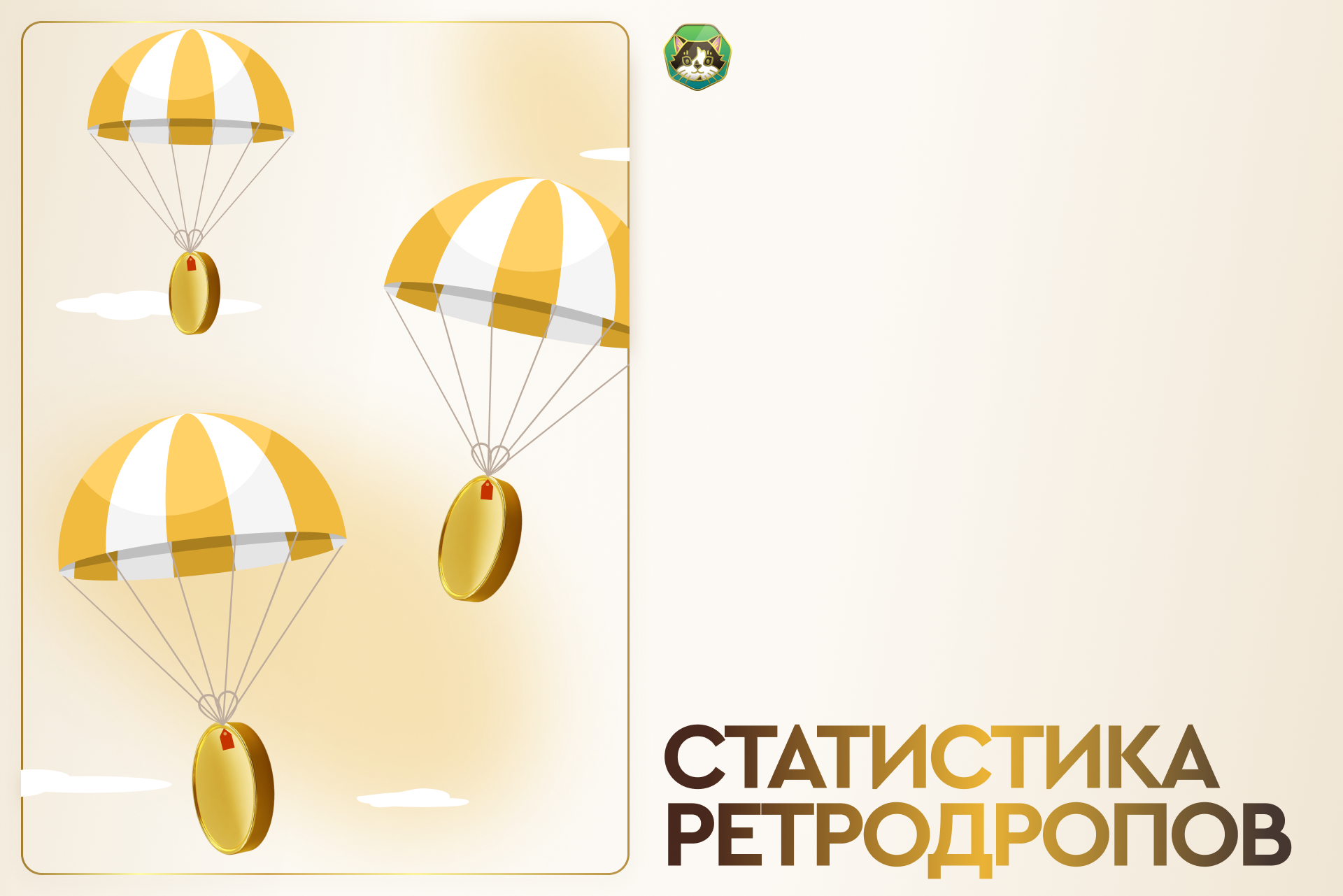 Статистика ретродропов с момента их появления