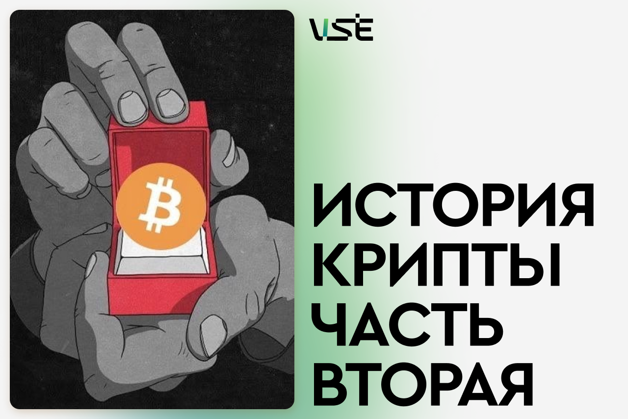 История крипты: Часть вторая