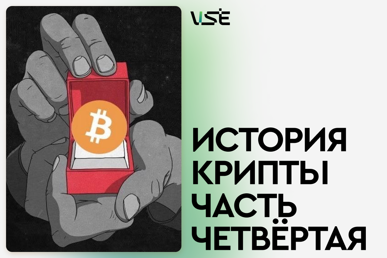 История крипты: Часть четвёртая