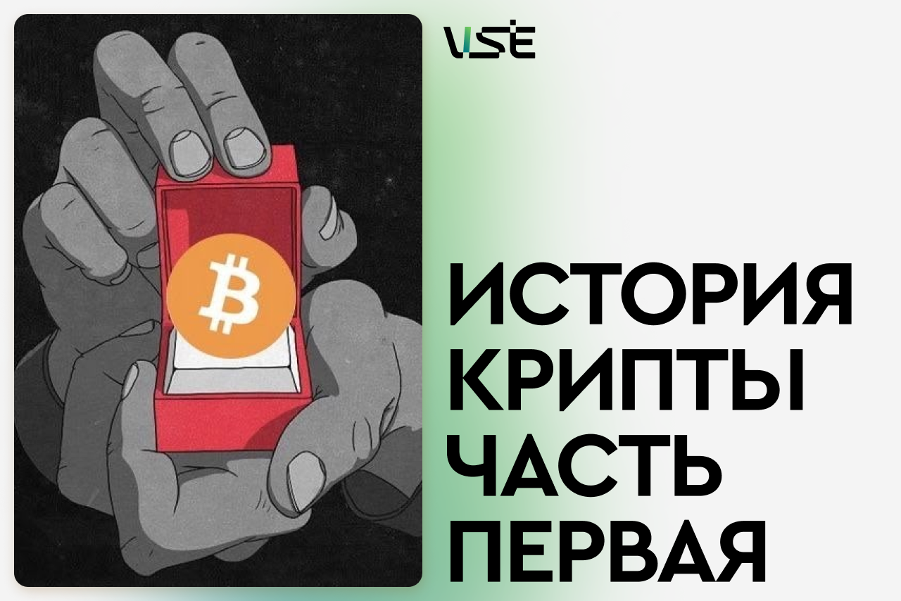 История крипты: Часть первая