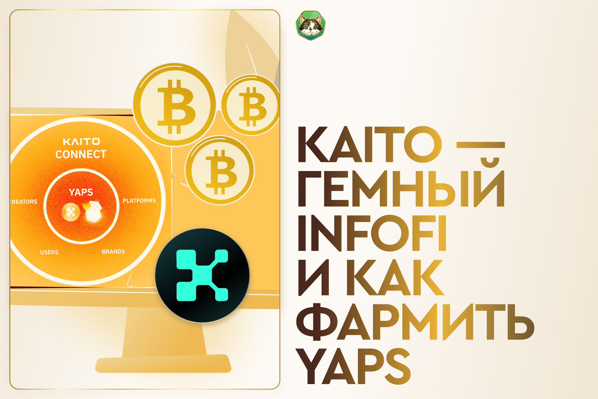 Kaito – гемный InfoFi и как фармить Yaps