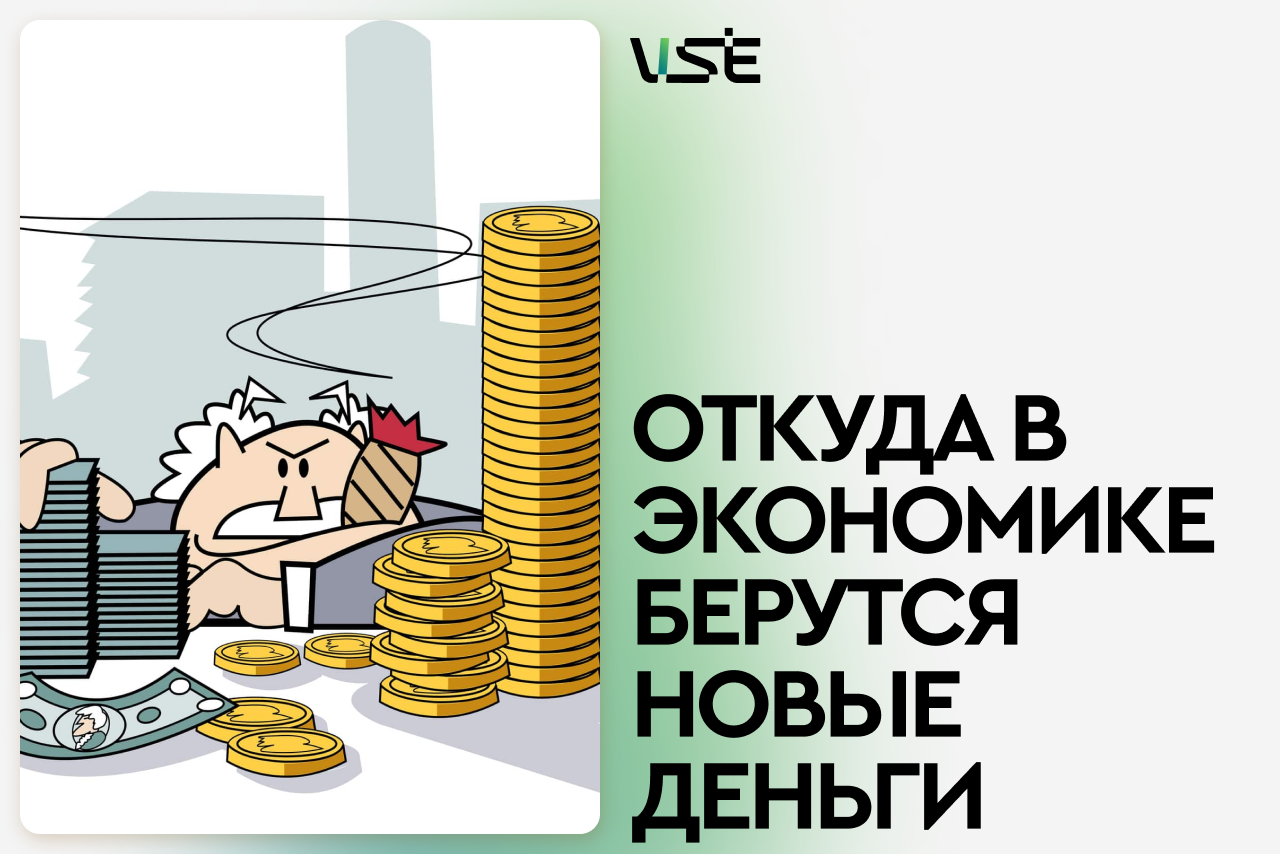 Про создание денег в современной экономике