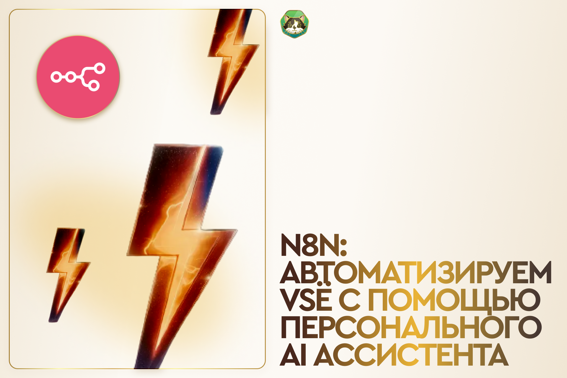 n8n: автоматизируем VSЁ с помощью персонального AI ассистента