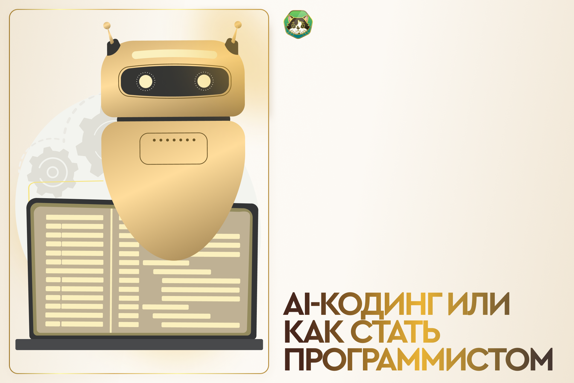 AI-кодинг или как стать программистом