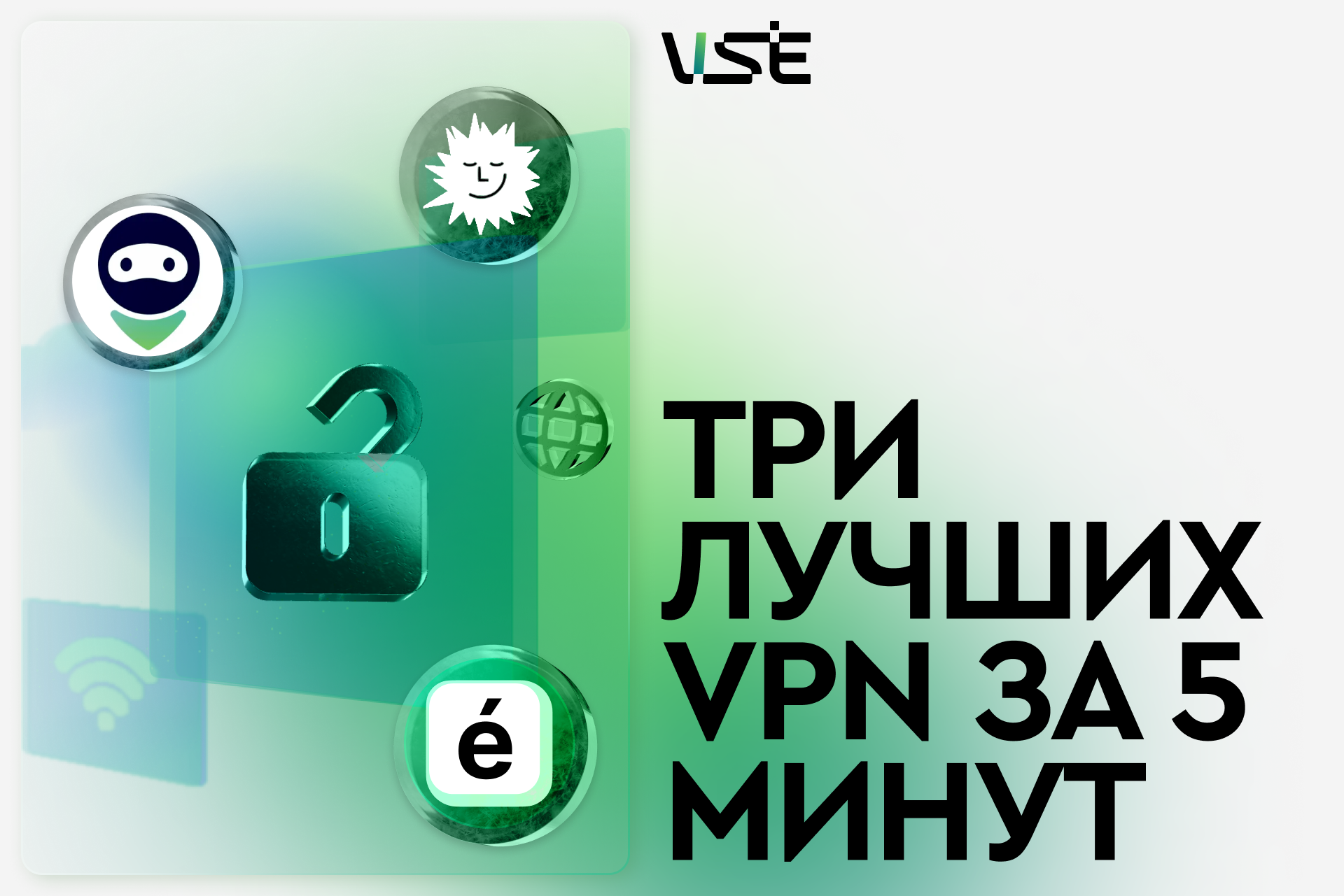 Три лучших VPN за 5 минут