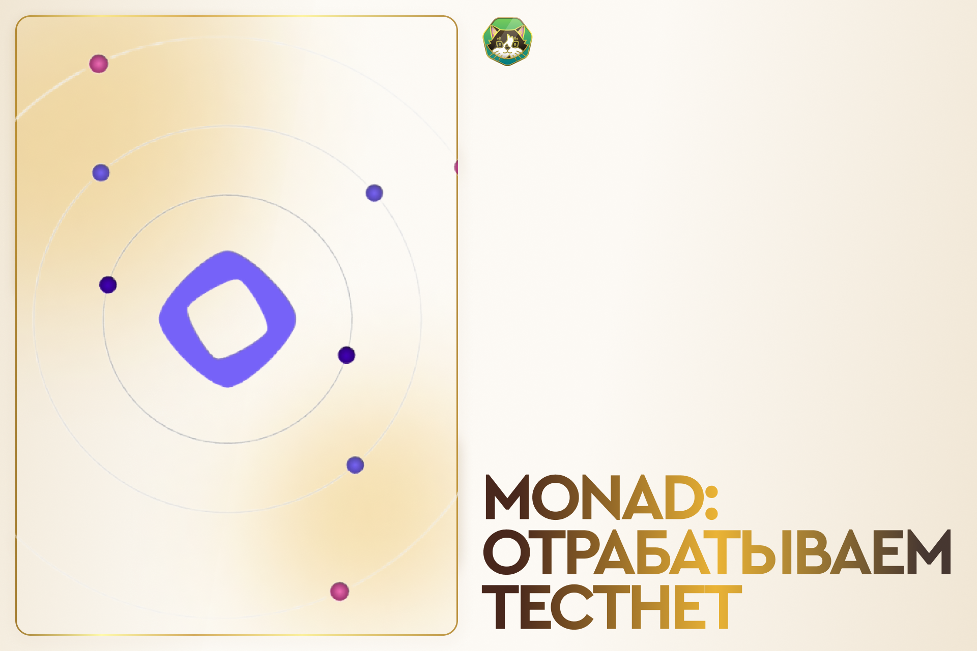 Monad: отрабатываем тестнет