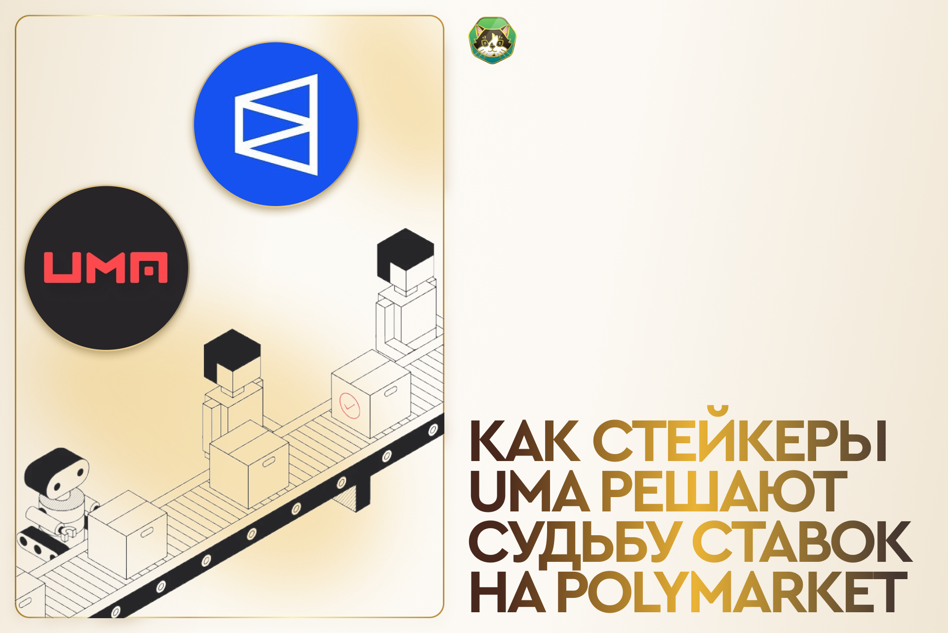 Как стейкеры UMA решают судьбу ставок на Polymarket