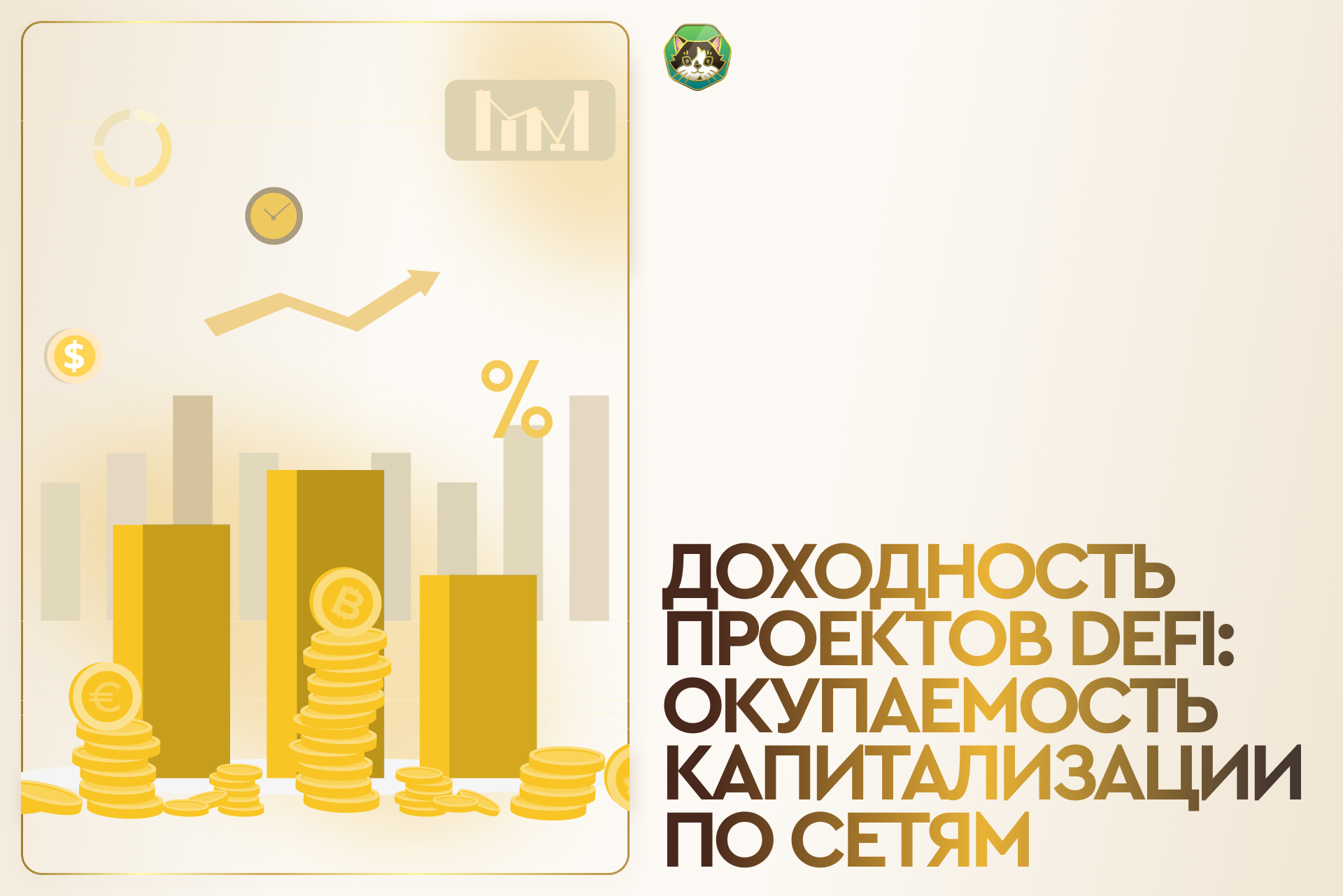 Доходность проектов DeFi: окупаемость капитализации по сетям