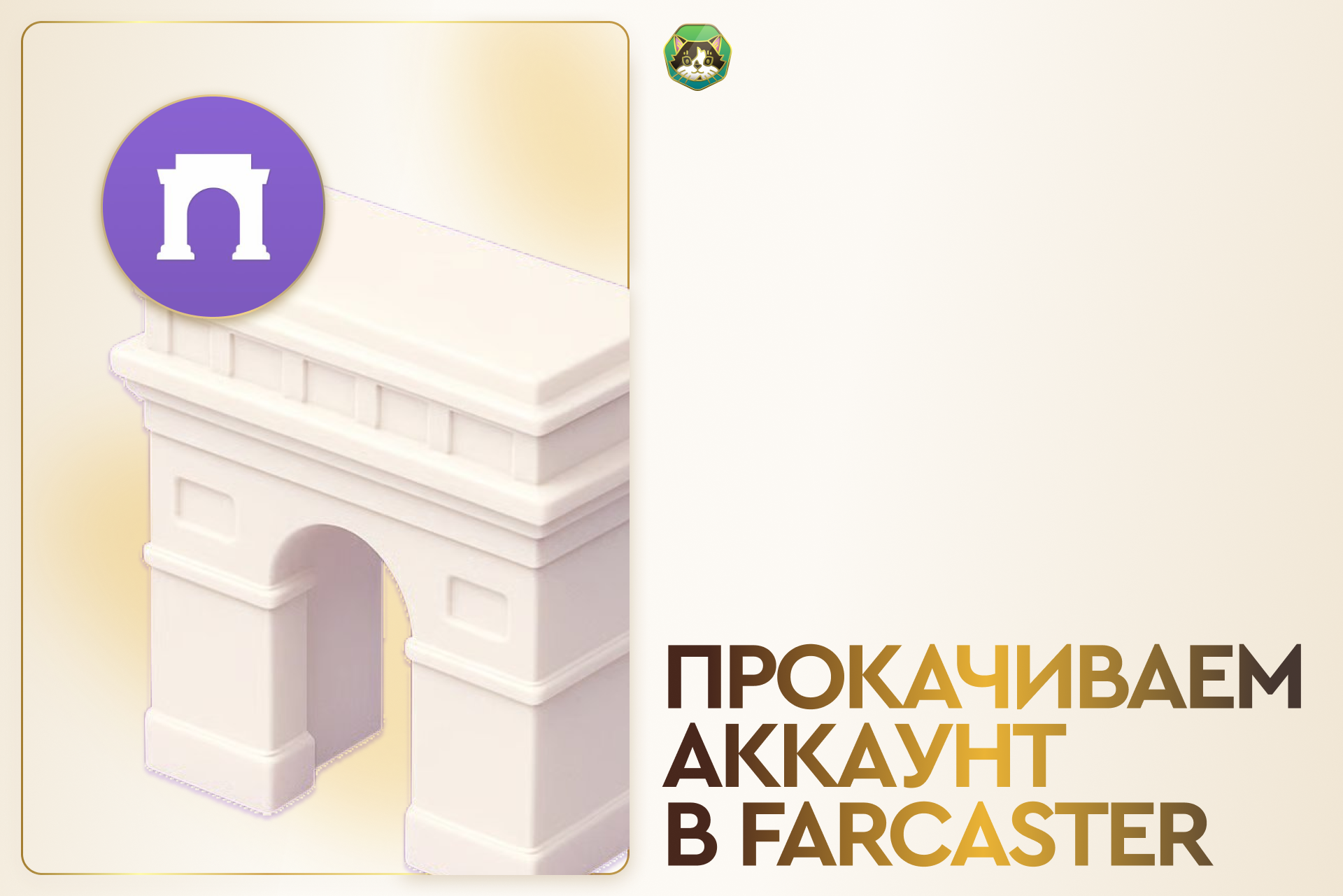 Прокачиваем аккаунт в Farcaster