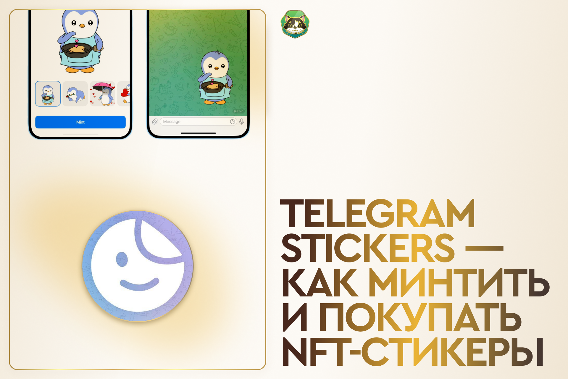 Разбираемся с Telegram Stickers