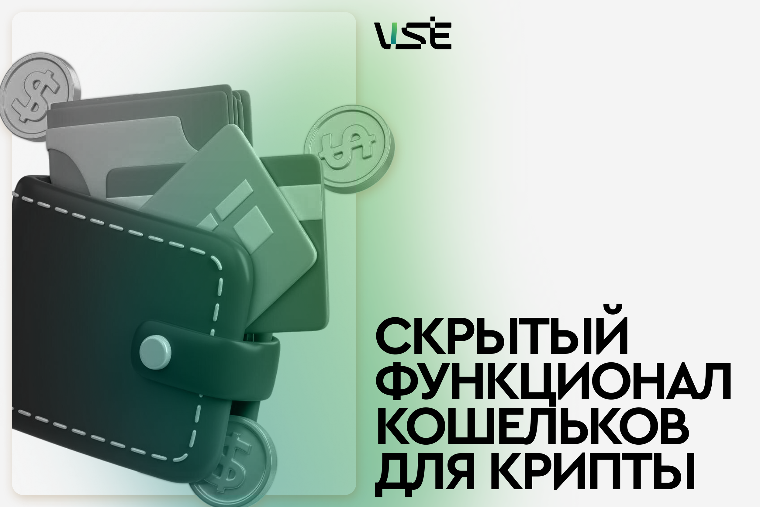 Скрытый функционал криптокошельков