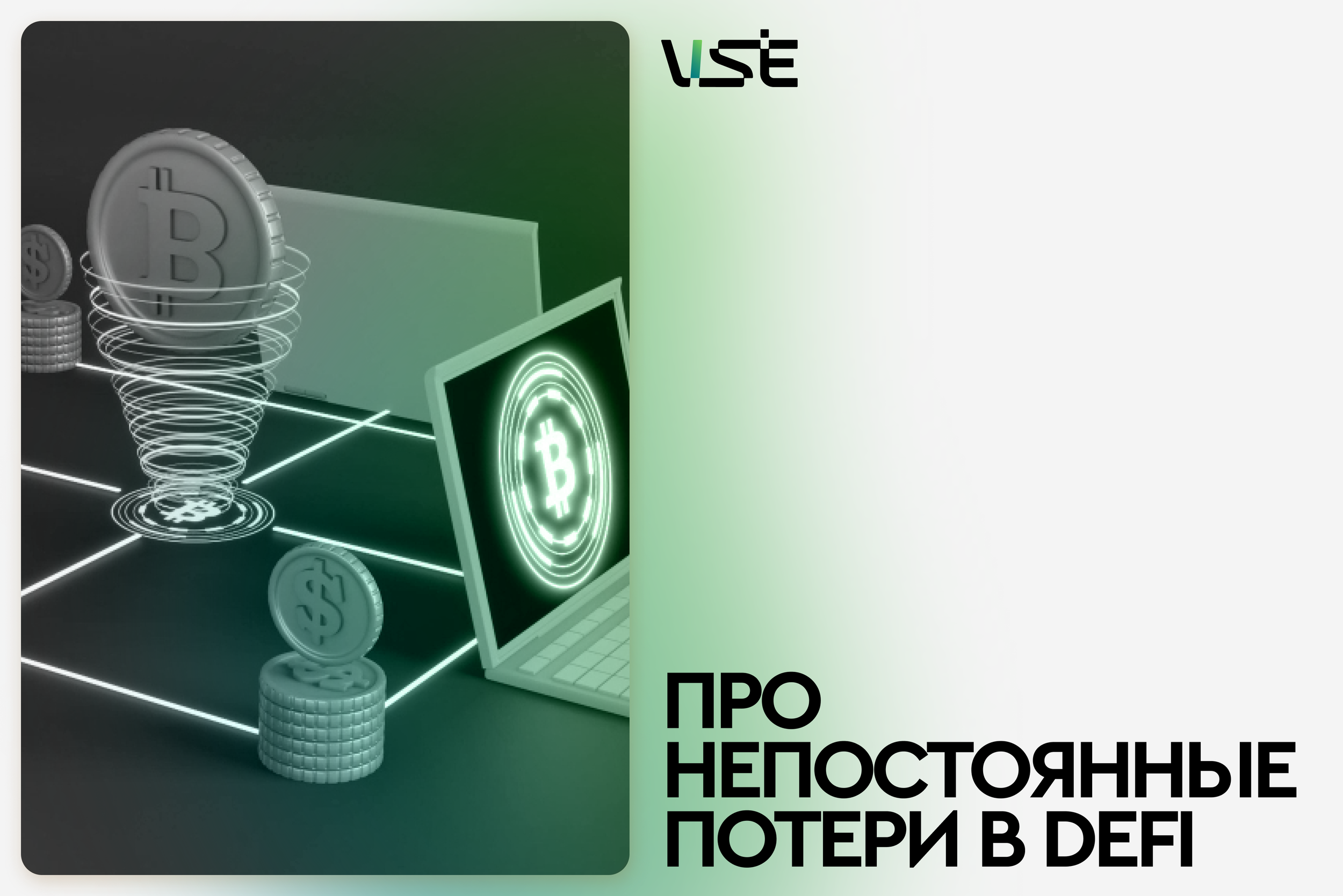 Про непостоянные потери в DeFi