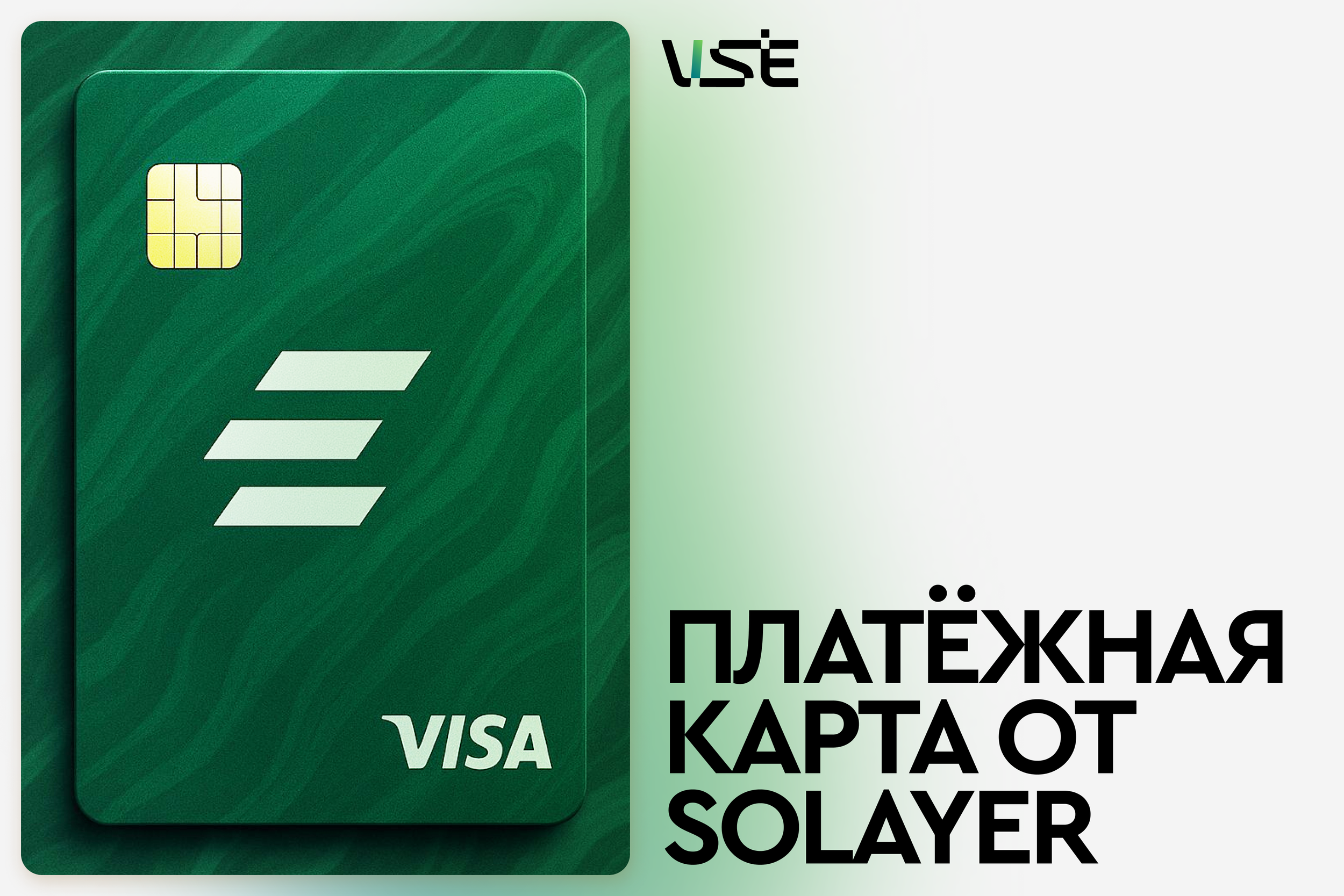 Про платёжную карту Solayer