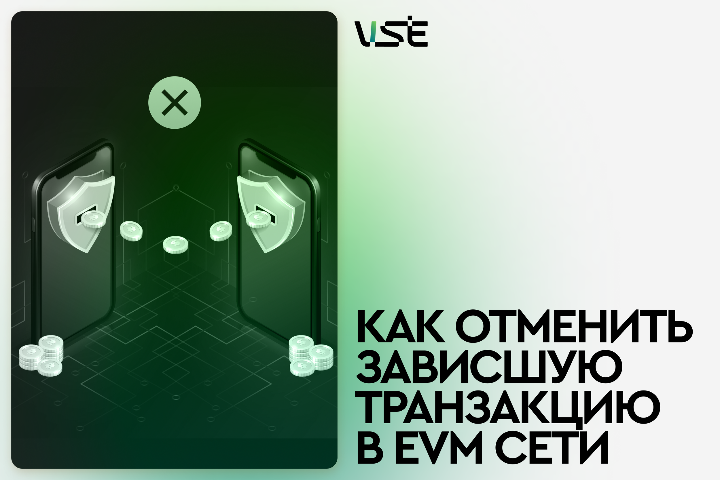 Как отменять зависшие транзакции в EVM сетях