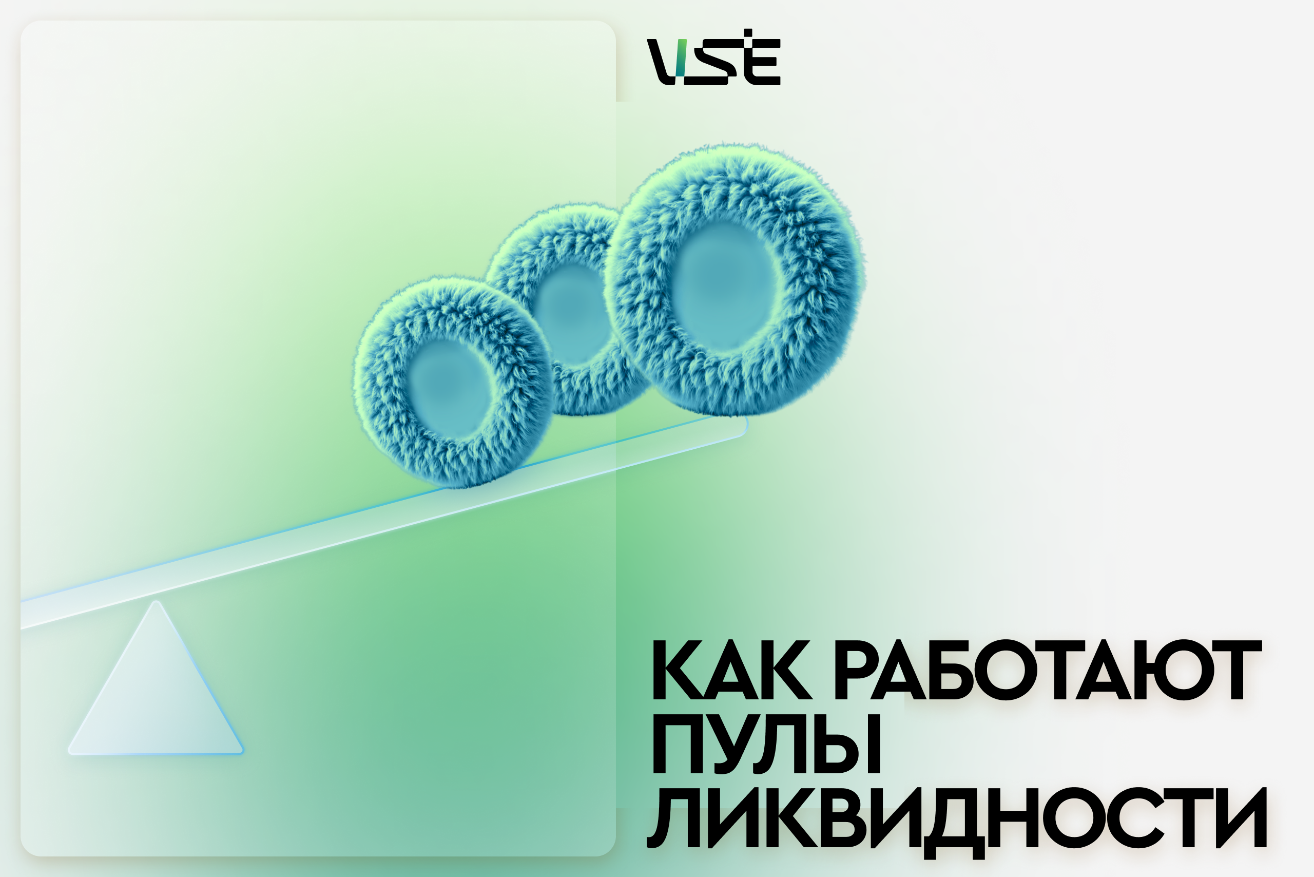 Как работает ликвидность в различных DeFi протоколах