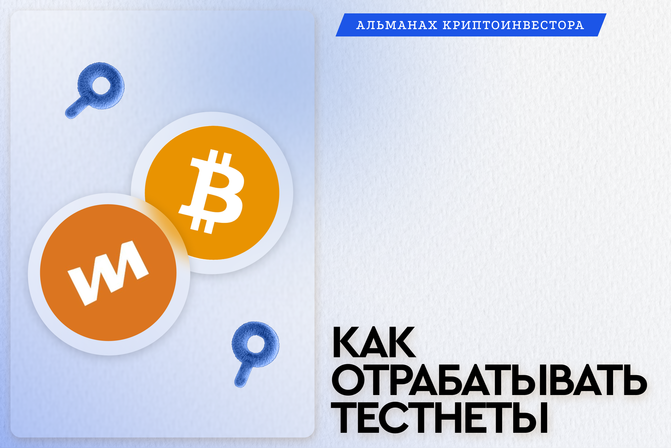 Как отрабатывать тестнеты