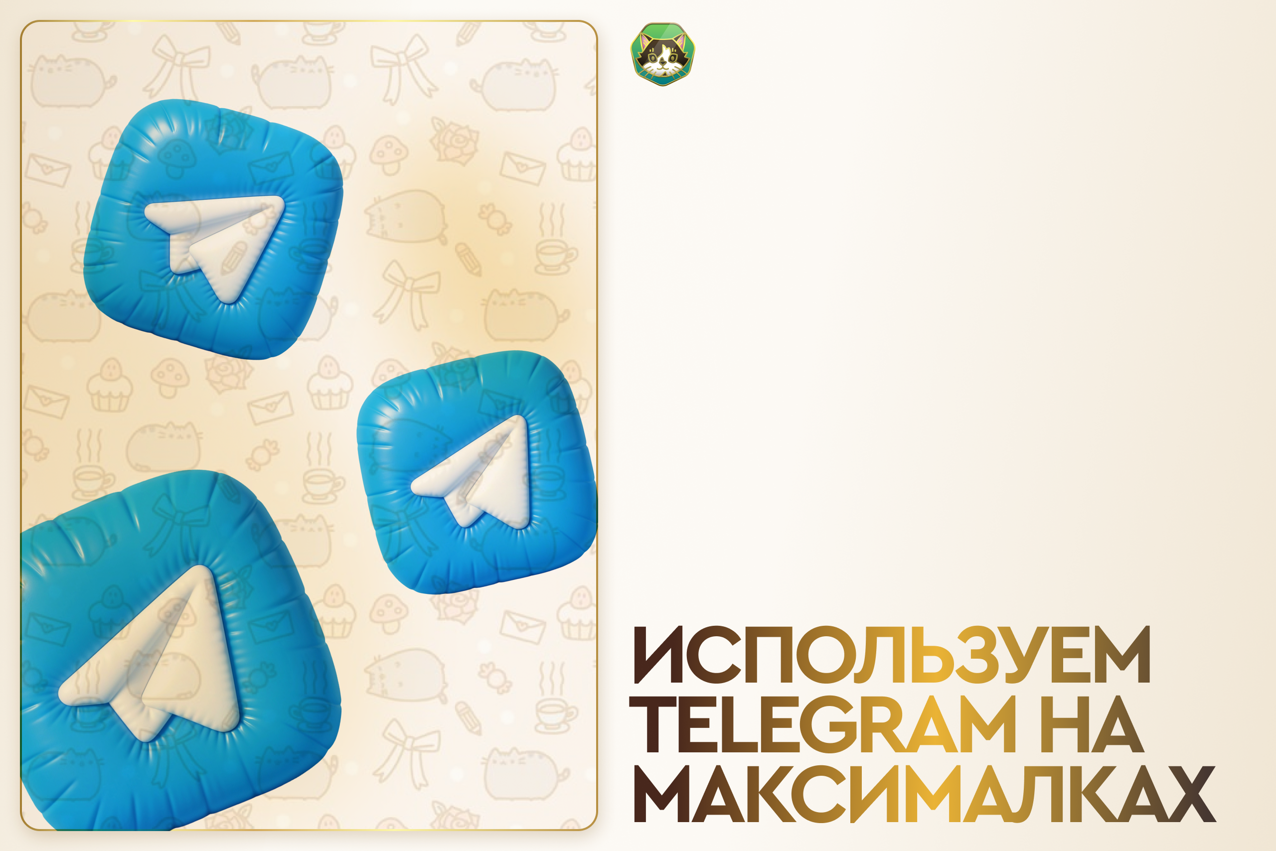 Используем Telegram на максималках