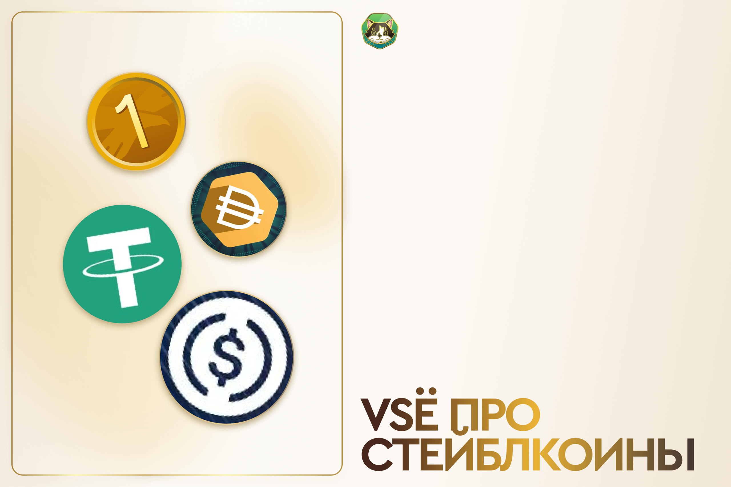 VSË про стейблкоины