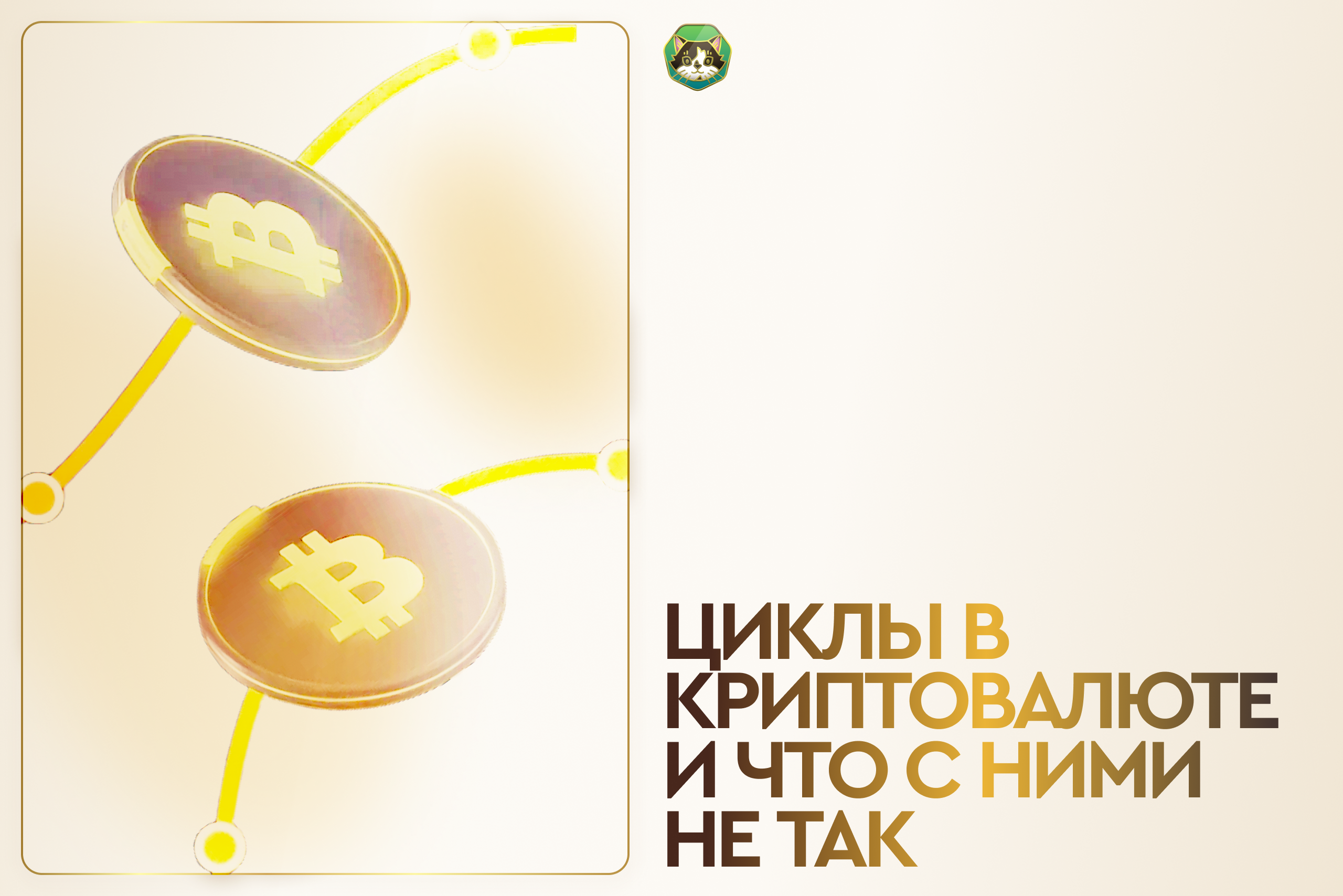 Циклы криптовалют и что с ними не так