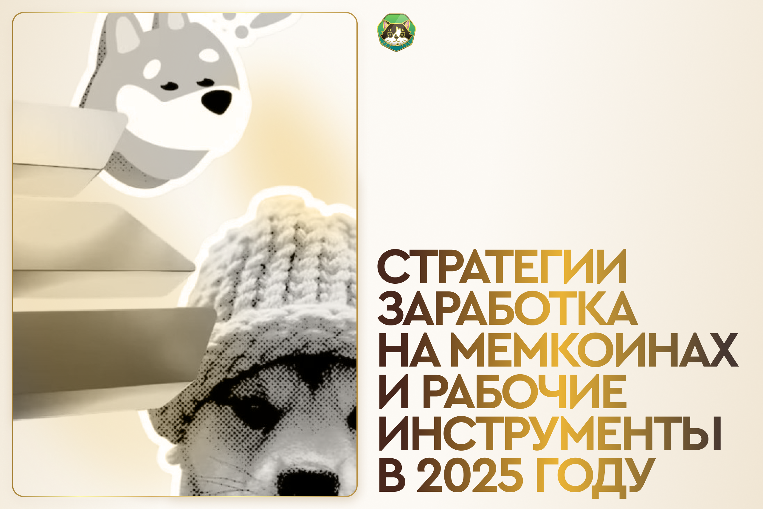 МЕМКОИНЫ: стратегии заработка и рабочие инструменты в 2025 году