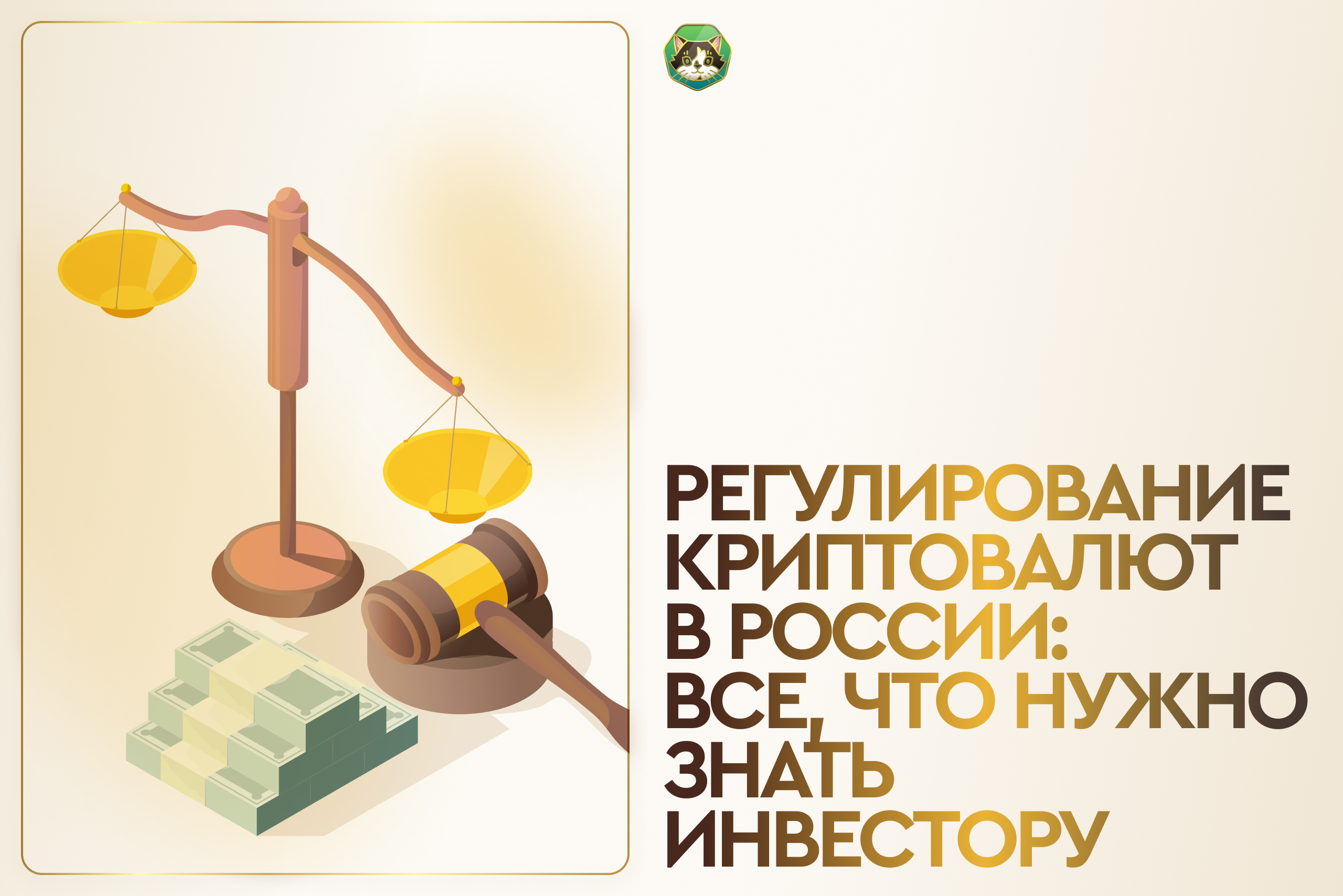 Регулирование криптовалют в России: все, что нужно знать инвестору