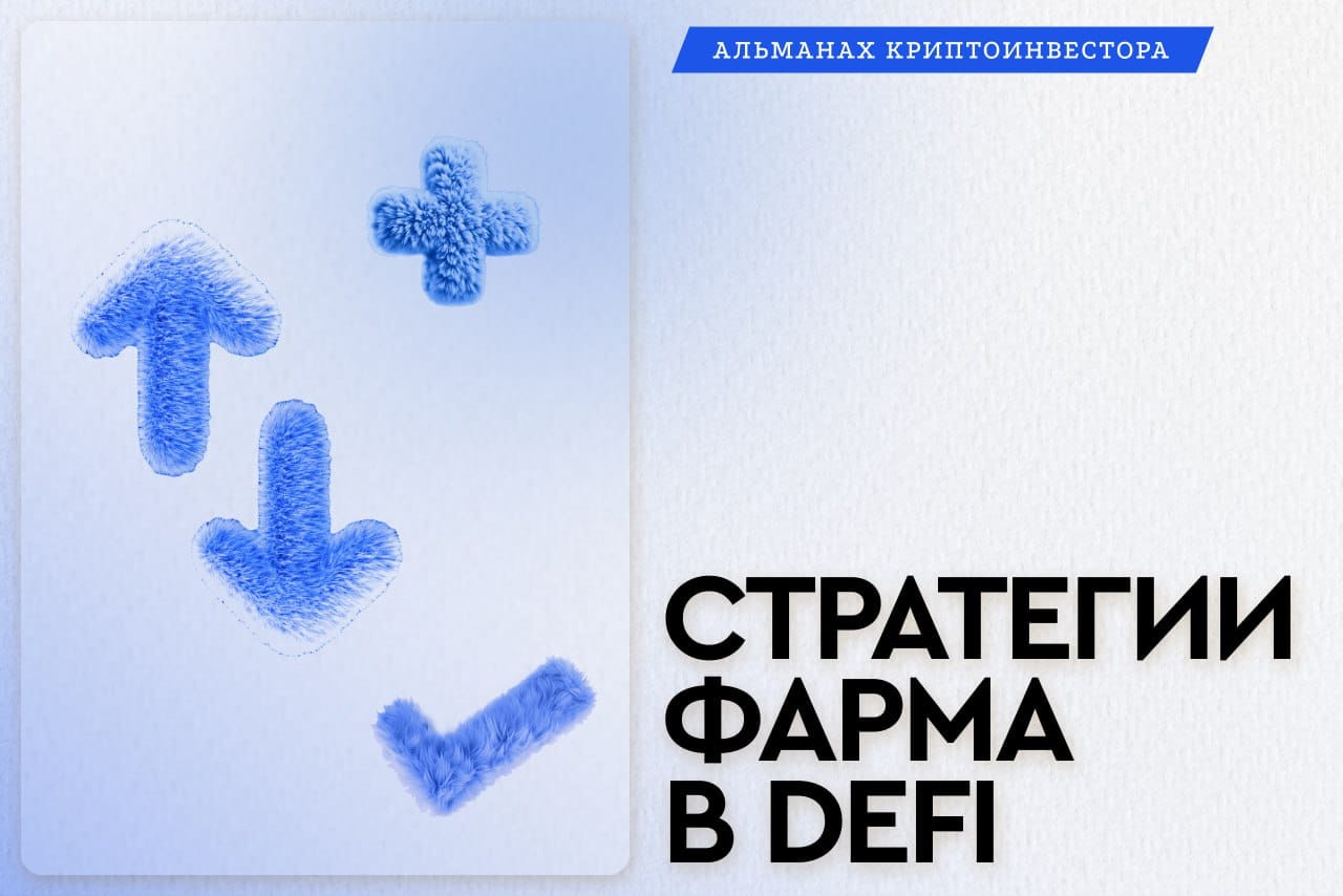 Стратегии фарма в пулах ликвидности