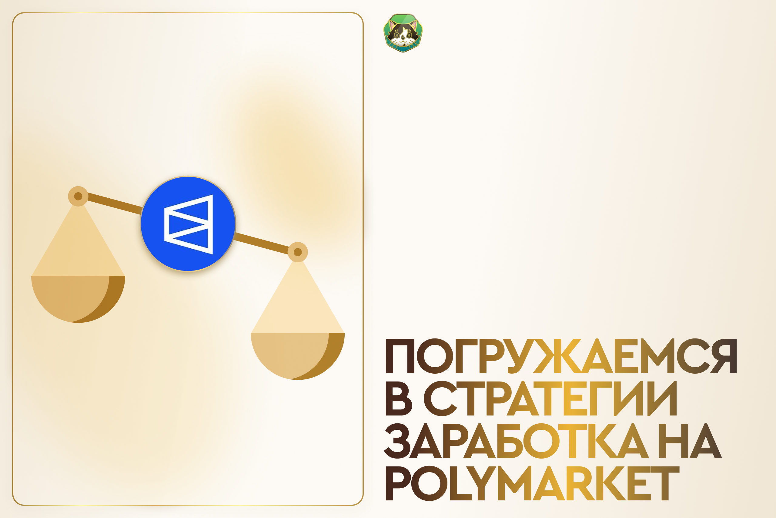 Погружаемся в стратегии заработка на Polymarket