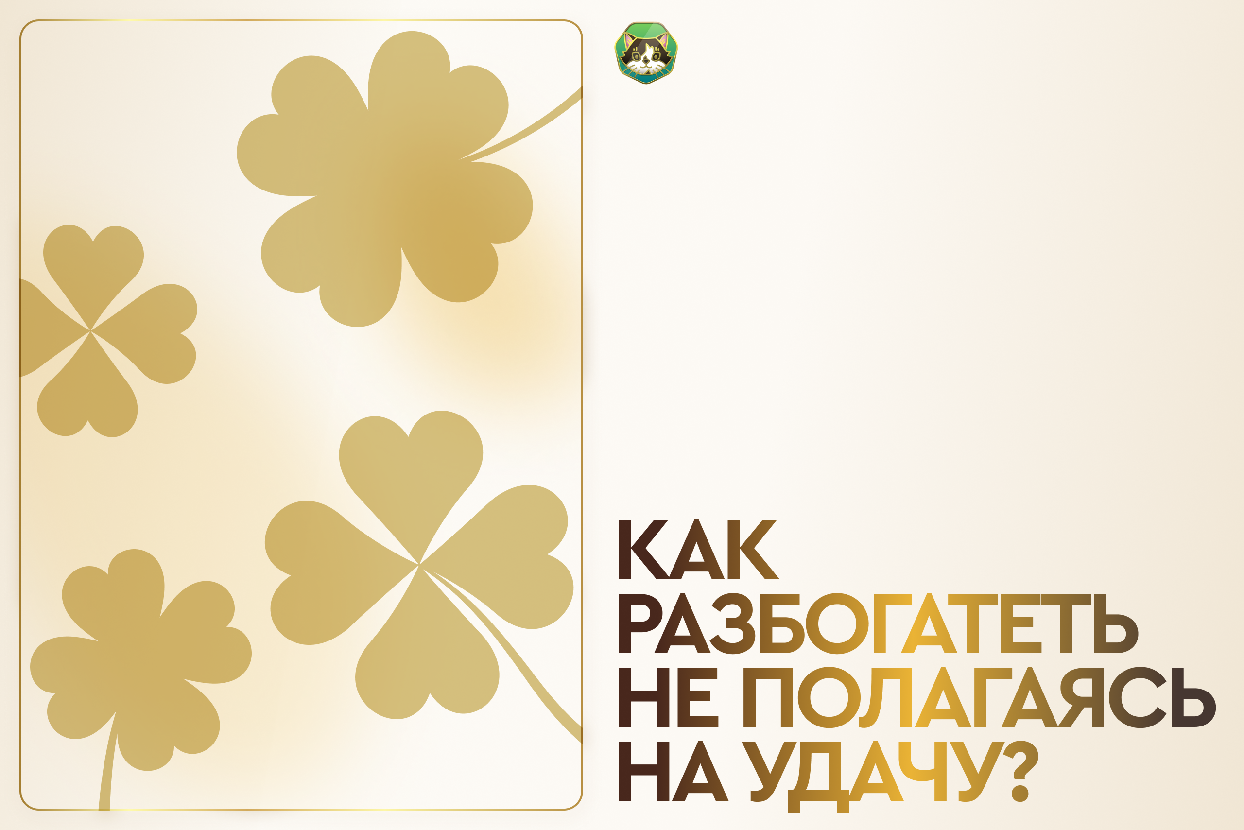 Как разбогатеть не полагаясь на удачу?