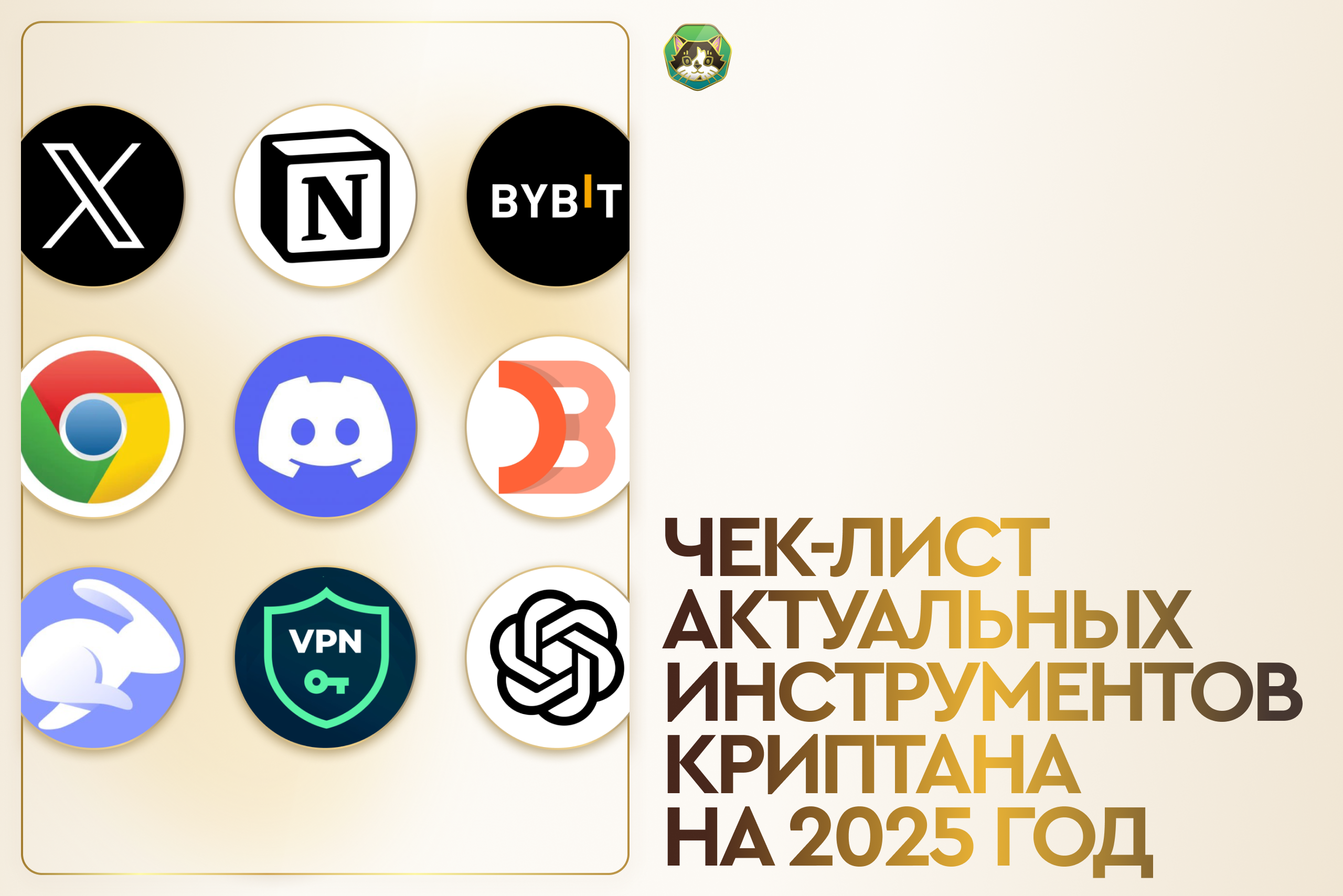 Чек-лист актуальных инструментов криптана на 2025 год