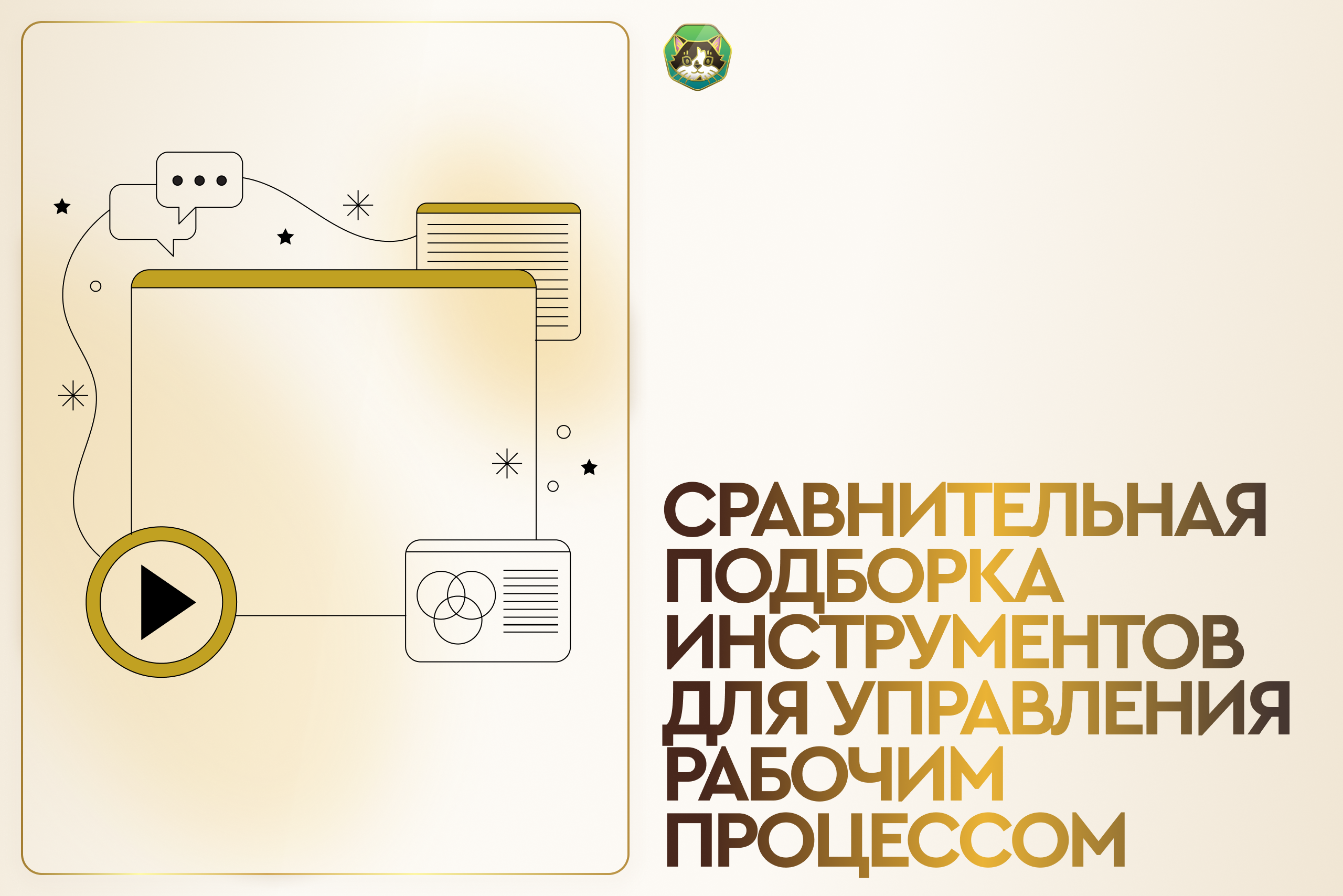 Сравнительная подборка инструментов для управления рабочим процессом